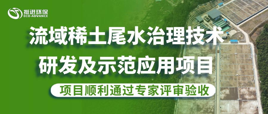 公司流域稀土尾水治理研發(fā)項(xiàng)目順利通過專家評審驗(yàn)收
