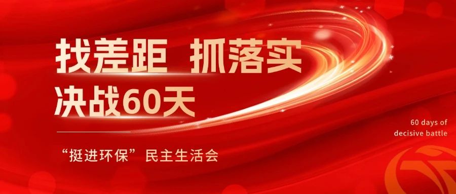 挺進(jìn)環(huán)保召開 “找差距、抓落實(shí)，決戰(zhàn)60天”全覆蓋民主生活會(huì)